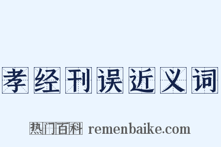 孝经刊误近义词是什么意思的图片